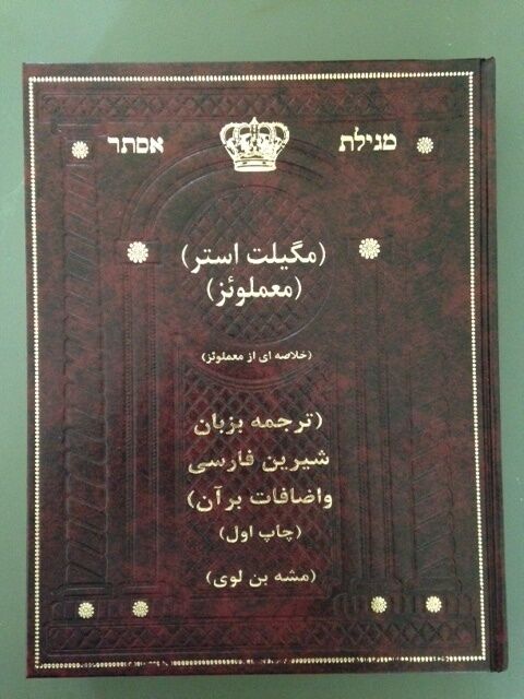 Megilat Esther commentary in Persian Meam Loez Book on Purim Jewish Holiday Rare
